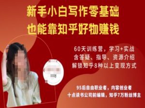 知乎好物陪跑营，新手小白写作零基础，也能靠知乎好物挣钱-一起网赚吧
