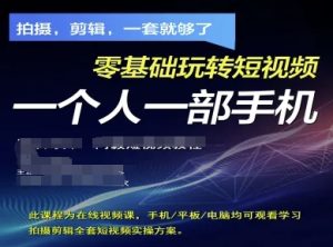 拍摄剪辑全套短视频实操方案，拍摄，剪辑，一套就够了，零基础玩转短视频一个人一部手机-一起网赚吧