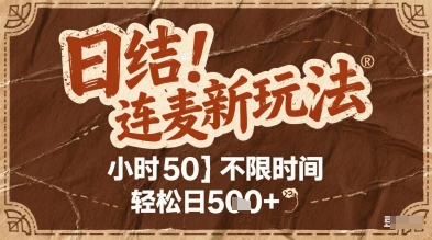 连麦秘籍新玩法，时薪50，碎片时间轻松日5张+【揭秘】-一起网赚吧