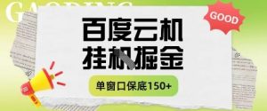 百度云机掘金项目实操课程单窗口保底5-10元月收益单窗口150+【揭秘】-一起网赚吧
