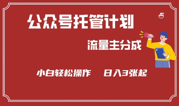 公众号分成计划，流量主分成，小白轻松日入3张【揭秘】-一起网赚吧
