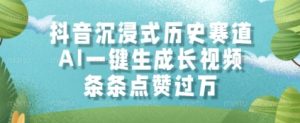 抖音沉浸式历史赛道，AI一键生成长视频，条条点赞过W【揭秘】-一起网赚吧