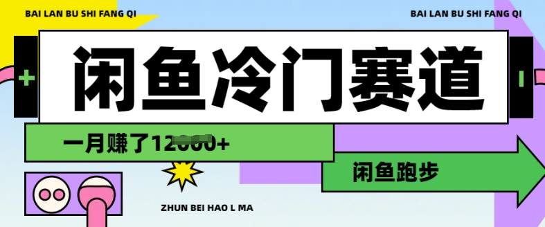 闲鱼冷门赛道，跑步挣钱，有人一个月挣了1.2w-一起网赚吧