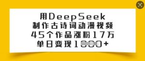 用DeepSeek制作古诗词动漫视频,45个作品涨粉17万,单日变现多张-一起网赚吧