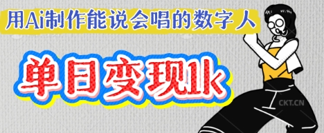 用Ai制作能说会唱的数字人，单个视频点赞过W，单日变现多张-一起网赚吧