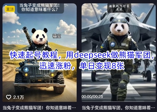 快速起号教程，用deepseek做熊猫军团，迅速涨粉，单日变现8张-一起网赚吧