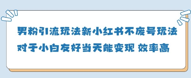 男粉引流玩法(新)，玩法友好做的好当天就能变现-一起网赚吧
