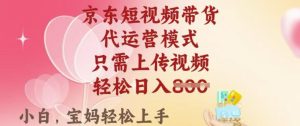 京东短视频带货,2025翻身项目,只需上传视频,单月稳定变现8k+【揭秘】-一起网赚吧