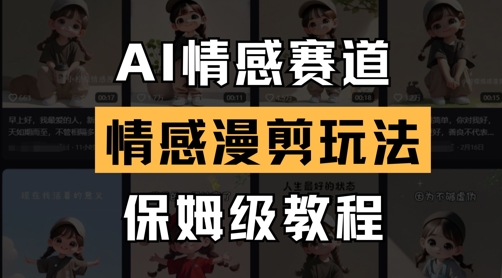 AI情感赛道，情感漫剪玩法，保姆级教程-一起网赚吧