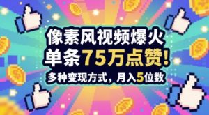 3分钟做出孤独感拉满的素风插画视频，单条点赞75W，谁发谁火系列，多种变现方式，月入5位数-一起网赚吧