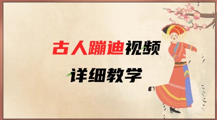 AI古人蹦迪视频详细教学，古人也出圈了，三分钟教会你用-一起网赚吧