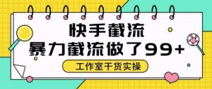 快手暴力截流玩法，全自动无需人工，每日单号50+精准客资【揭秘】-一起网赚吧