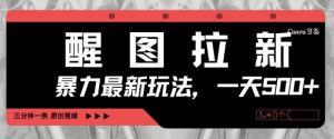 醒图拉新，暴力新玩法，光用手机三分钟制作一条视频，一天轻松5张-一起网赚吧