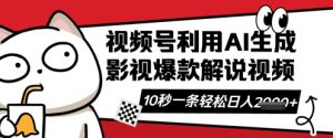 视频号AI解说视频，10秒钟一条，带字幕，带音频，轻轻松松利用创作者分成计划日入数张-一起网赚吧