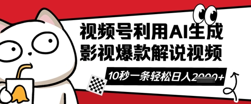 视频号AI解说视频，10秒钟一条，带字幕，带音频，轻轻松松利用创作者分成计划日入数张-一起网赚吧