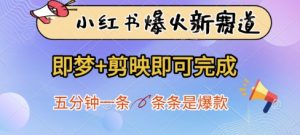 小红书爆火新赛道,即梦+剪映即可完成,五分钟一条,条条是爆款-一起网赚吧