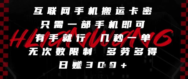 互联网手机搬运卡密，只需一部手机即可，有手就行，几秒一单，无次数限制，多劳多得，日入3张【揭秘】-一起网赚吧