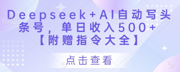 Deepseek+AI自动写头条号，单日收入500+ 【附赠指令大全】-一起网赚吧