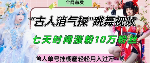 爆火“古人消气养生操”实战拆解，找准视频风口轻松起号，挂橱窗卖货月入过W-一起网赚吧