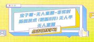 宝子哥·无人直播-非实时防风技术(更新25年5月)无人半无人直播-一起网赚吧