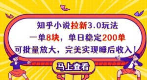 知乎小说拉新3.0玩法，一单8块，单日稳定200单，可批量放大，完美实现睡后收入!-一起网赚吧
