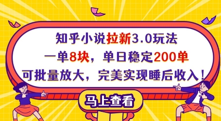 知乎小说拉新3.0玩法，一单8块，单日稳定200单，可批量放大，完美实现睡后收入!-一起网赚吧