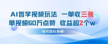 AI哲学视频新玩法 一单398元-单条视频60W点赞收益过W-一起网赚吧