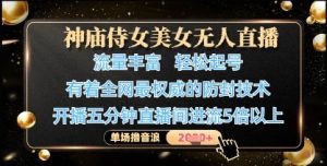 神庙侍女美女无人直播，轻松起号，有着全网最权威的防封技术，单场撸音浪1k+-一起网赚吧