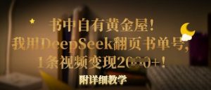 书中自有黄金屋!我用DeepSeek翻页书单号,1条视频变现多张!附详细教学-一起网赚吧