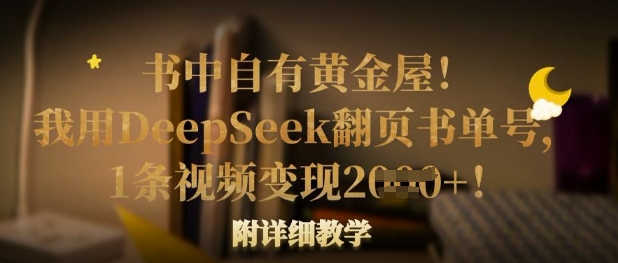书中自有黄金屋！我用DeepSeek翻页书单号，1条视频变现多张！附详细教学-一起网赚吧