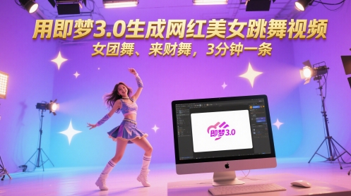 用即梦3.0生成网红美女跳舞视频，女团舞、来财舞，3分钟一条-一起网赚吧