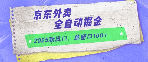 2025新风口，京东外卖全自动掘金，单窗口100+【揭秘】-一起网赚吧