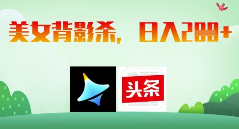 AI制作美女背影杀，日入2张-一起网赚吧