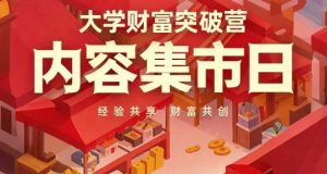大学财富突破营，内容集市日，经验共享，财富共创-一起网赚吧