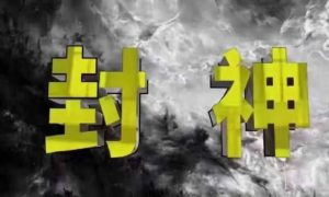 封神之路-征服普通人的核心密法，99%的大神不会告诉你的核心真相-一起网赚吧