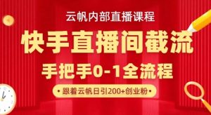云帆内部直播课·快手直播间截流玩法，日引100+创业粉-一起网赚吧