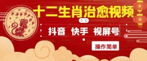 疯狂火爆！抖音，小红书，视频号十二生肖治愈的视频，轻松制作+快速拿到结果-一起网赚吧