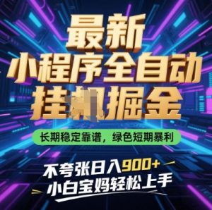 最新小程序全自动挂G掘金，长期稳定靠谱，绿色短期暴利不夸张日入9张，小白宝妈轻松上手【揭秘】-一起网赚吧