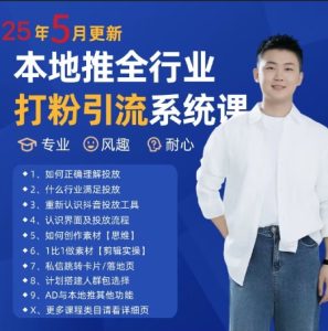 最新打粉引流获客实用课程，25年5月最新本地推全行业打粉引流系统课-一起网赚吧