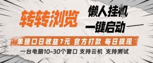转转浏览挂G项目，单窗口日收益7元，每日提现，官方打款，支持测试【揭秘】-一起网赚吧