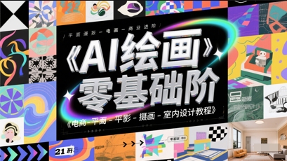 AI绘画零基础到商业进阶，电商-平面-摄影-插画-室内设计教程-一起网赚吧