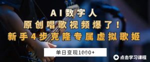 AI数字人原创唱歌视频爆了，单日变现1k，新手4步克隆专属虚拟歌姬-一起网赚吧
