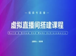 视频号虚拟直播间搭建-视频号教程-一起网赚吧