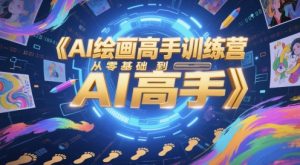 AI绘画高手训练营，从零基础到AI高手-一起网赚吧