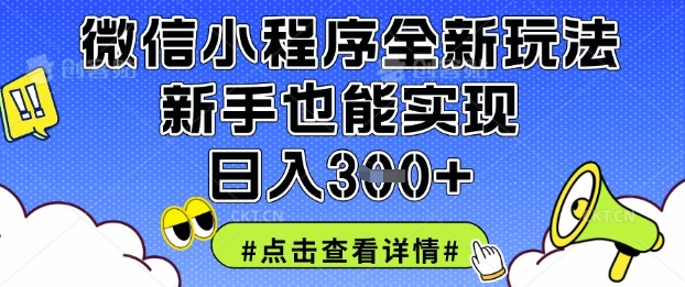 微信小程序全新玩法，新手也能实现日入3张【揭秘】-一起网赚吧