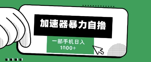 205新风口，加速器暴力自撸，单机日入1k+【揭秘】-一起网赚吧