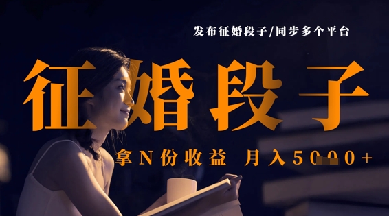 发布征婚段子，同步多个平台，拿N份收益，月入5k-一起网赚吧