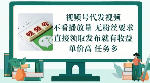 视频号代发视频，无需做视频，无需写文案，不看播放量，无粉丝要求，直接领取发布就有收益【揭秘】-一起网赚吧