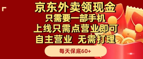 京东外卖领现金，只需要1部手机，上线只需点营业即可自主营业，无需打理，每天保底60+【揭秘】-一起网赚吧