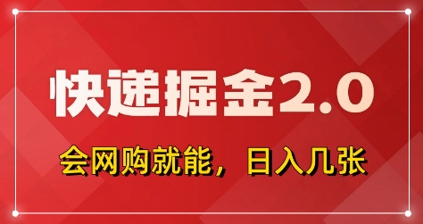 快递掘金2.0，拼多多0元购+快递返佣，全自动下单软件，小白轻松上手，日入5张+【揭秘】-一起网赚吧